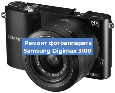 Замена линзы на фотоаппарате Samsung Digimax 3100 в Волгограде